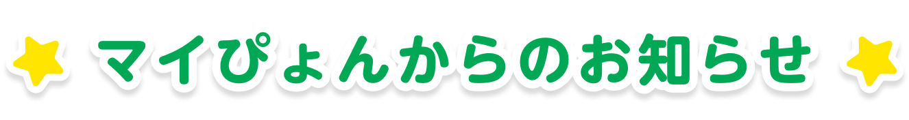 マイぴょんからのお知らせ